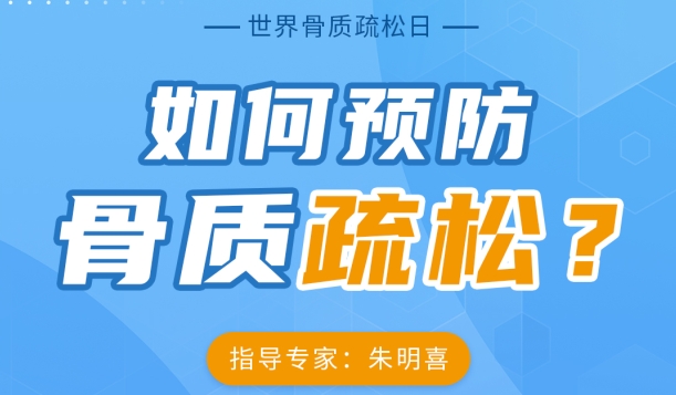 【健康科普】10.20世界骨质疏松日——如何预防骨质疏松