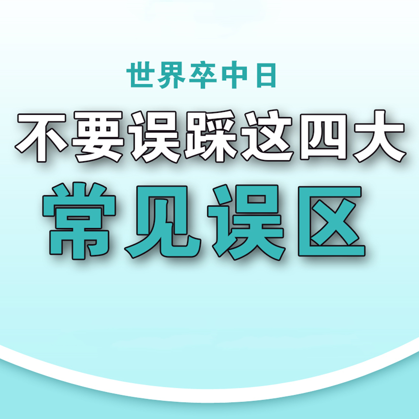 【健康科普】不要误踩这四大常见误区