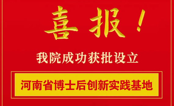 【喜讯】开封市中医院获批设立河南省博士后创新实践基地