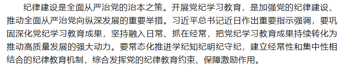 【党纪学习教育】综合发挥党的纪律教育约束、保障激励作用