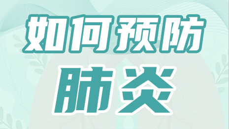 【健康科普】11.12世界肺炎日——如何预防肺炎