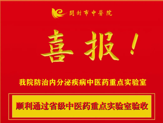 【喜讯】我院河南省防治内分泌疾病中医药重点实验室顺利通过验收