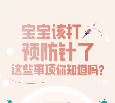 【健康科普】宝宝该打预防针了，这些事项你知道吗？