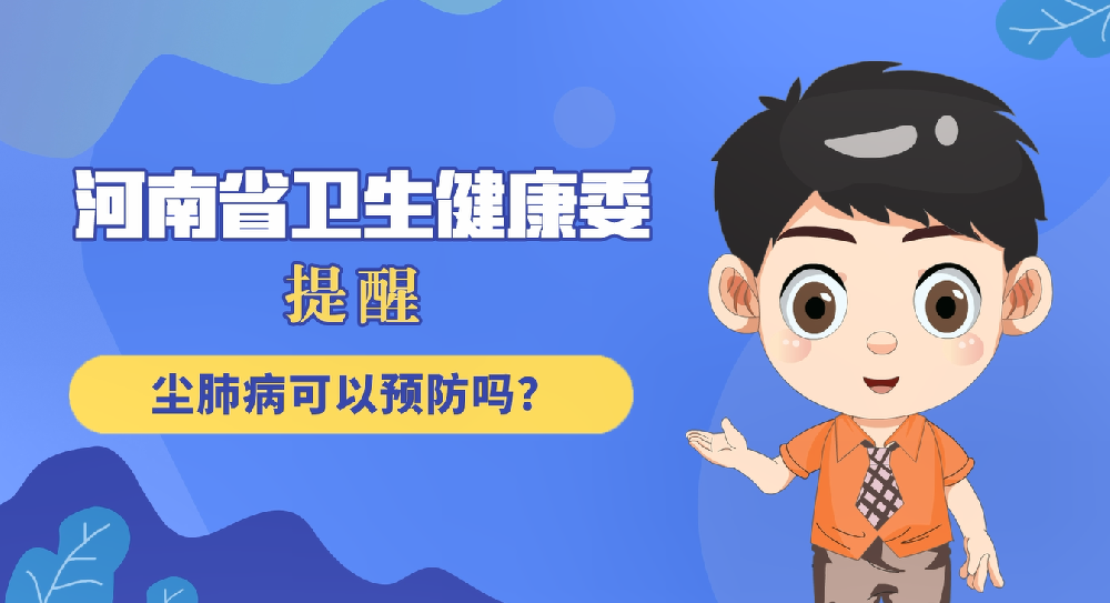 【健康科普】尘肺病可以预防吗?
