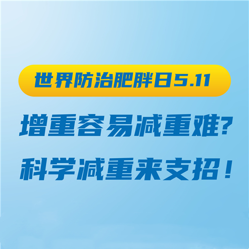 【世界防治肥胖日5.11】 增重容易减重难 科学减重来支招！