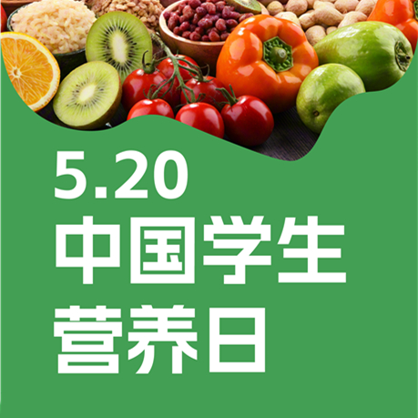 【中国学生营养日5.20】“营”领食尚 “健”造未来