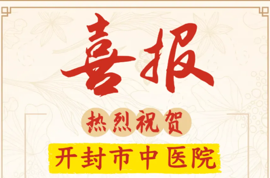 【喜讯】开封市中医院揽获多项殊荣