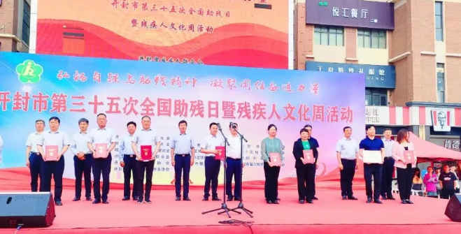 开封市中医院荣获“助残爱心单位”称号