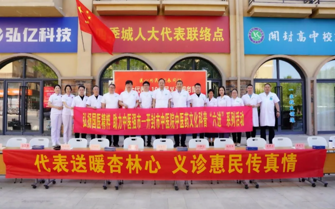 【中医义诊润民心 未病先防护健康】开封市中医院积极开展“5.10为民义诊服务周”活动
