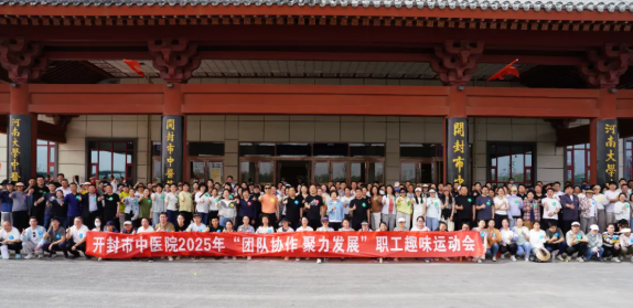 团队协作 聚力发展——开封市中医院2025年职工趣味运动会顺利举行