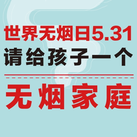 【世界无烟日5.31】请给孩子一个无烟家庭