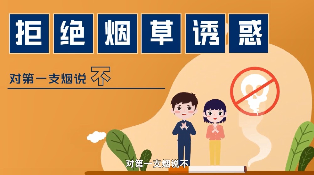 【5.31世界无烟日】拒绝烟草诱惑