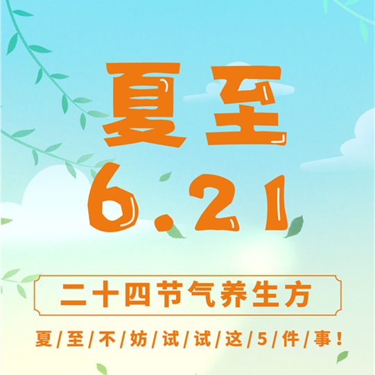 二十四节气养生方——夏至 不妨试试这5件事