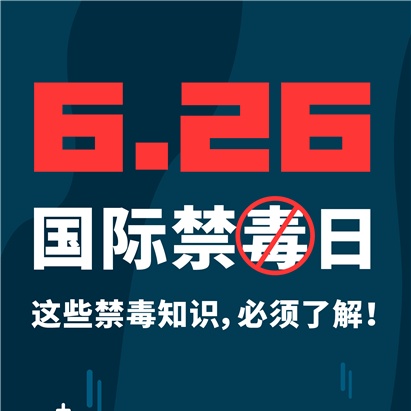 6.26国际禁毒日——这些禁毒知识，必须了解
