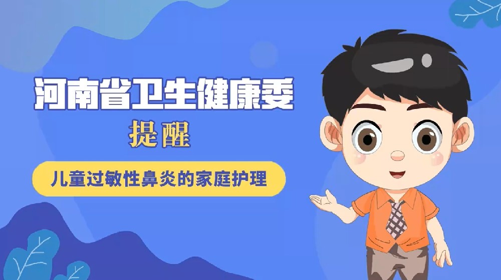 【健康科普】儿童过敏性鼻炎的家庭护理