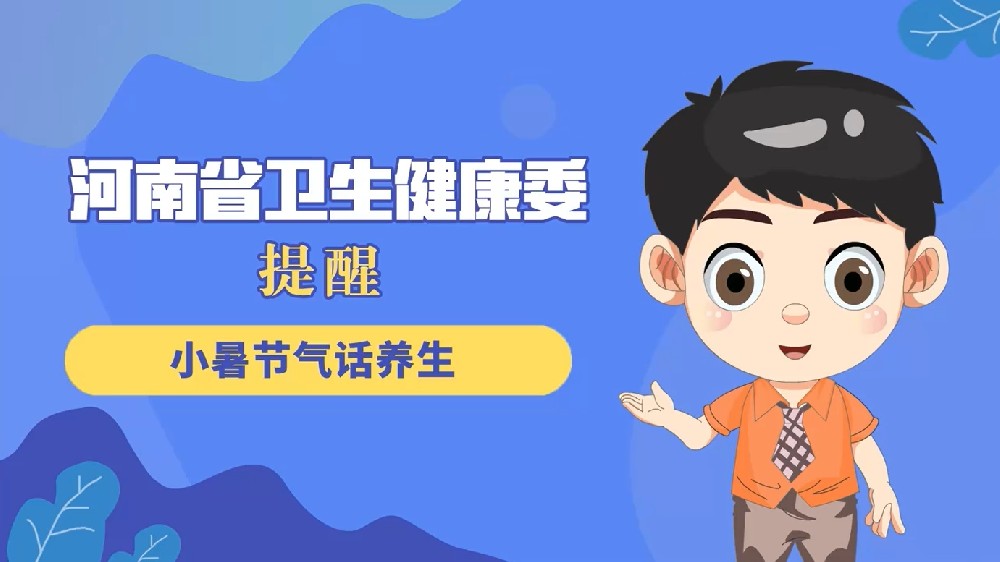 【健康科普】小暑节气话养生
