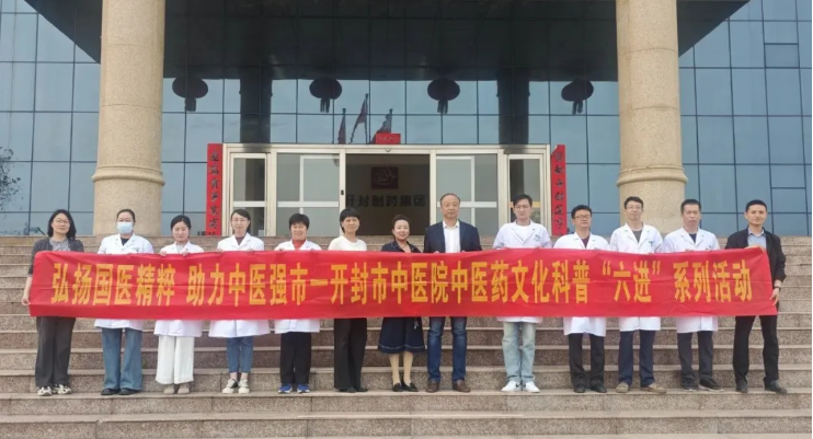 弘扬国医精粹 助力中医强市——开封市中医院中医药文化科普“六进”活动走进开封制药集团有限公司
