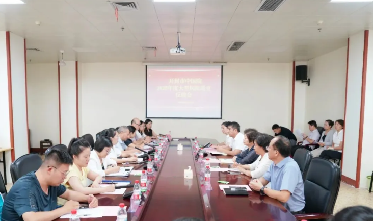 为医院“把脉” 助力高质量发展——开封市中医院召开大型医院巡查反馈会