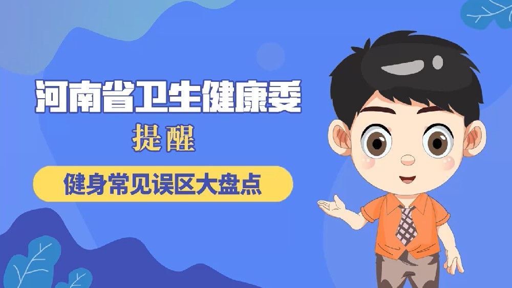 【健康科普】健身常见误区大盘点