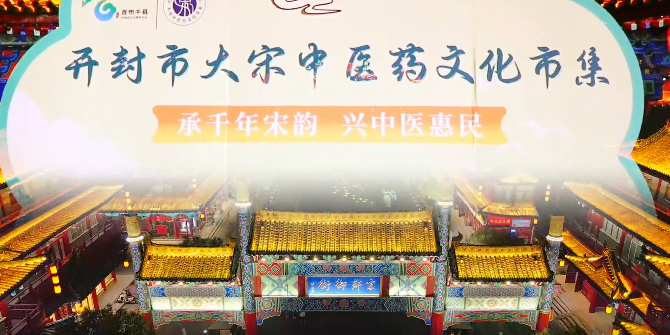 溯宋医之源 传千年岐黄 大宋中医药文化市集持续火热
