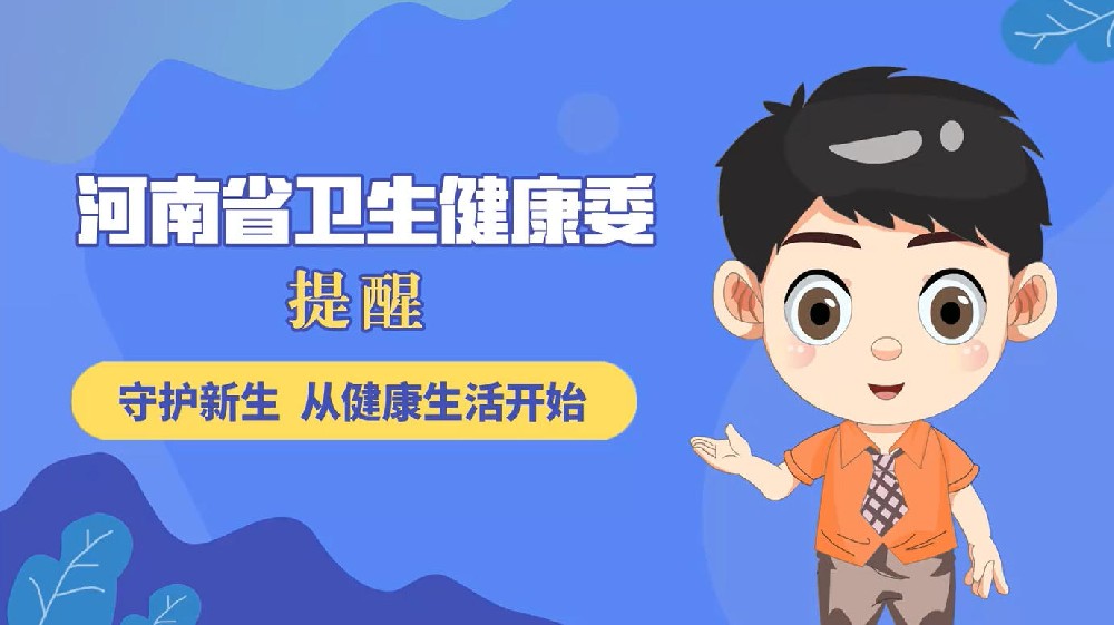 【健康科普】守护新生 从健康生活开始