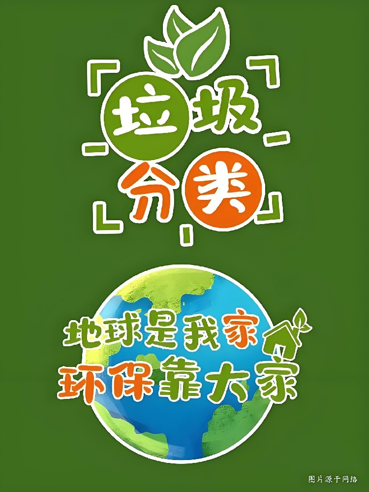 科普 | 垃圾分类知识宣传