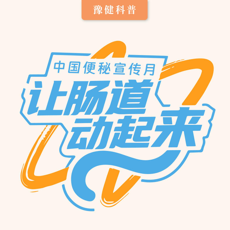 【健康科普】12.2中国便秘宣传月——让肠道动起来！