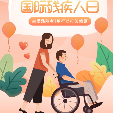 【健康科普】12.3国际残疾人日——关爱残障者，用行动打破偏见