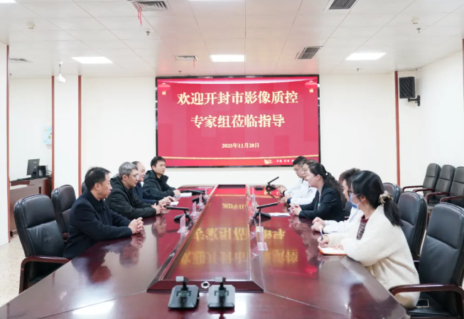 精准影像 质控保障——开封市放射影像质控中心专家组莅院调研指导工作