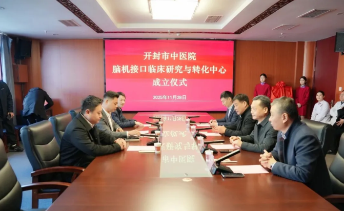 开封市中医院脑机接口临床研究与转化中心正式成立