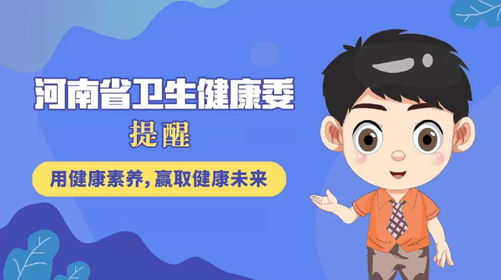 【健康科普】用健康素养，赢取健康未来