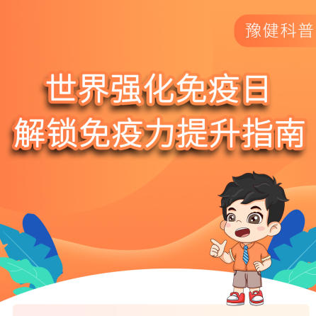 【健康科普】世界免疫强化日，解锁免疫力提升指南