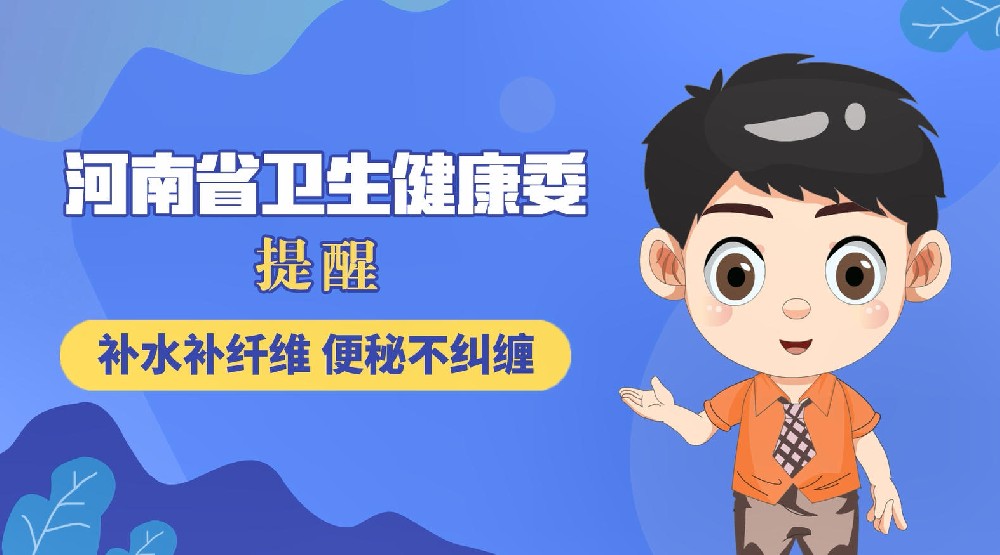 【健康科普】补水补纤维 便秘不纠缠