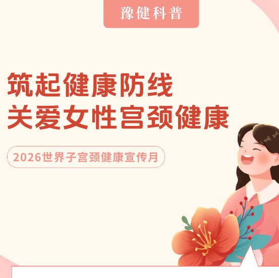 【健康科普】筑起健康防线 关爱女性宫颈健康