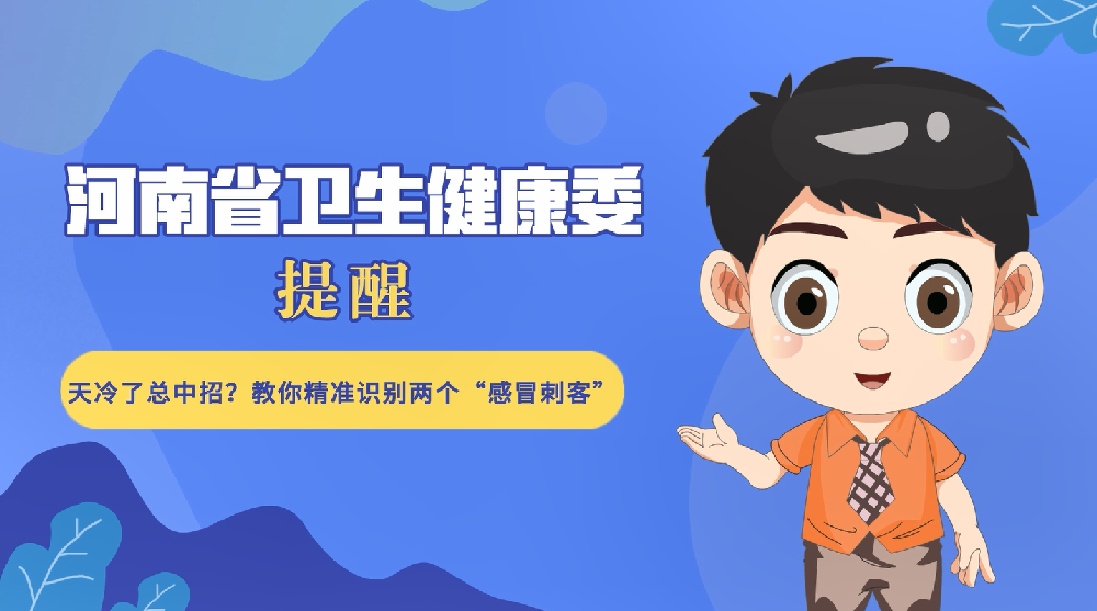 【健康科普】天冷了总中招？教你精准识别两个“感冒刺客”