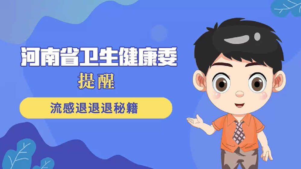 【健康科普】流感退退退秘籍