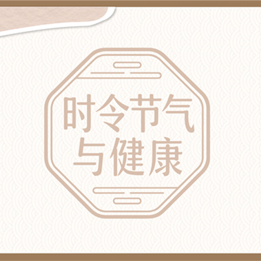【健康科普】时令节气与健康——立春
