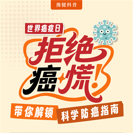 【健康科普】世界癌症日—拒绝癌慌，带你解锁科学防癌指南