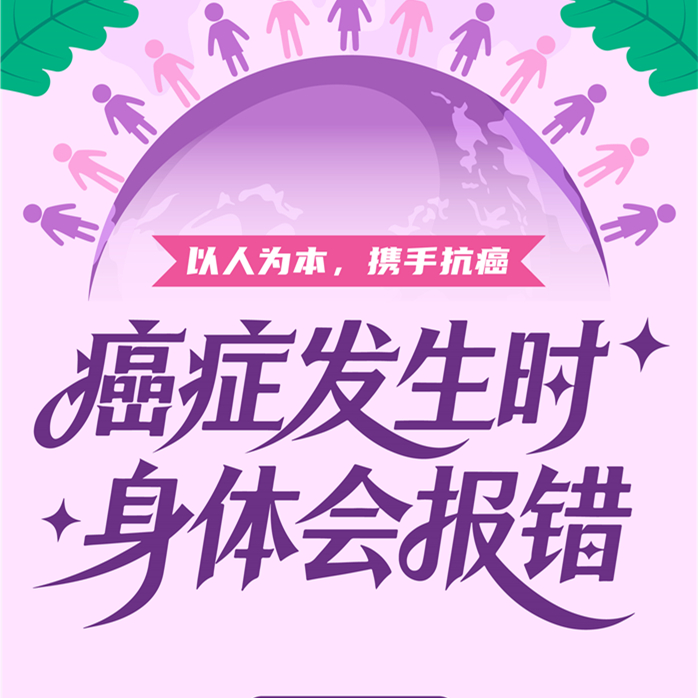 【健康科普】癌症发生时 身体会报错