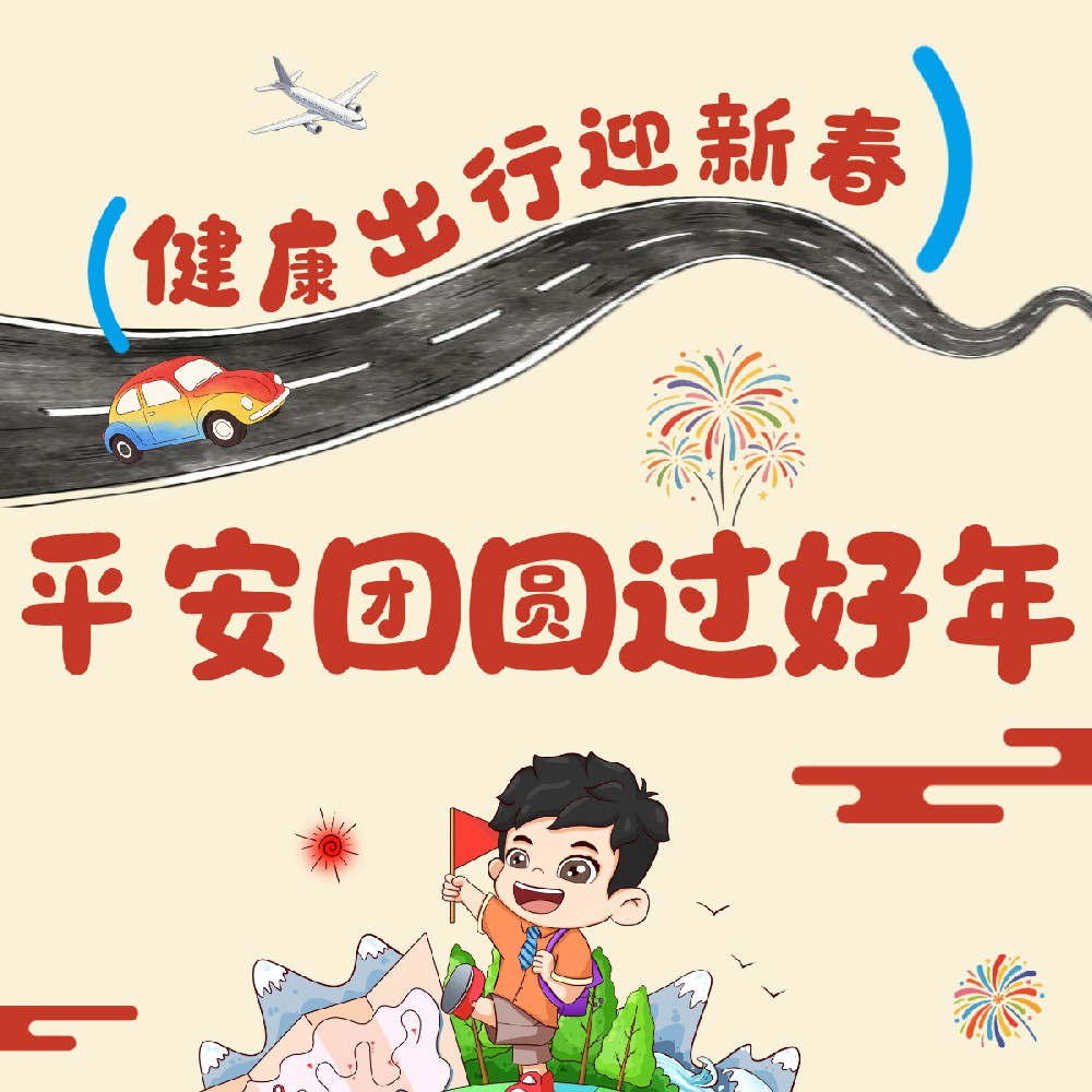 【健康科普】健康出行迎新春，平安团圆过好年