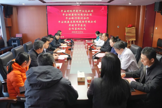 中医诊疗+保险保障 健康服务再升级—— 开封市中医院与平安集团签署战略合作协议