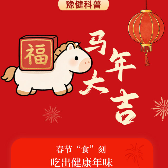 【健康科普】春节“食”刻，吃出健康年味
