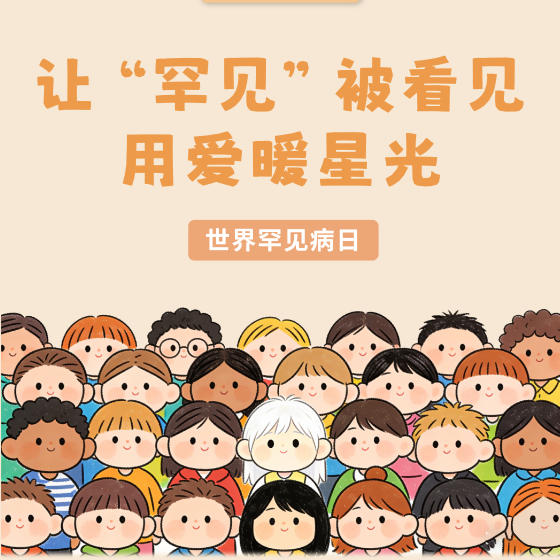 【健康科普】让“罕见”被看见 用爱暖星光