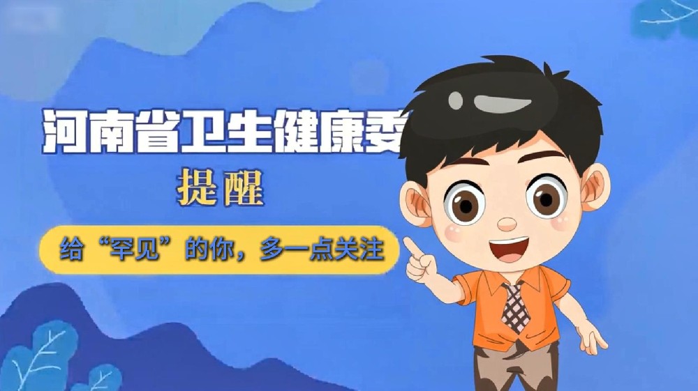 【健康科普】给“罕见”的你，多一点关注