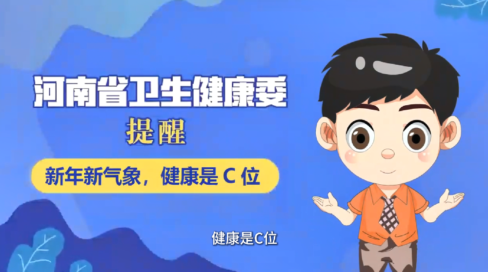 【健康科普】新年新气象，健康是C位
