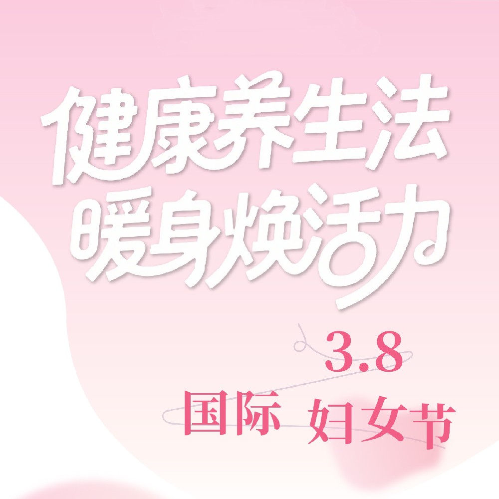 【健康科普】国际妇女节——健康养生法，暖身焕活力