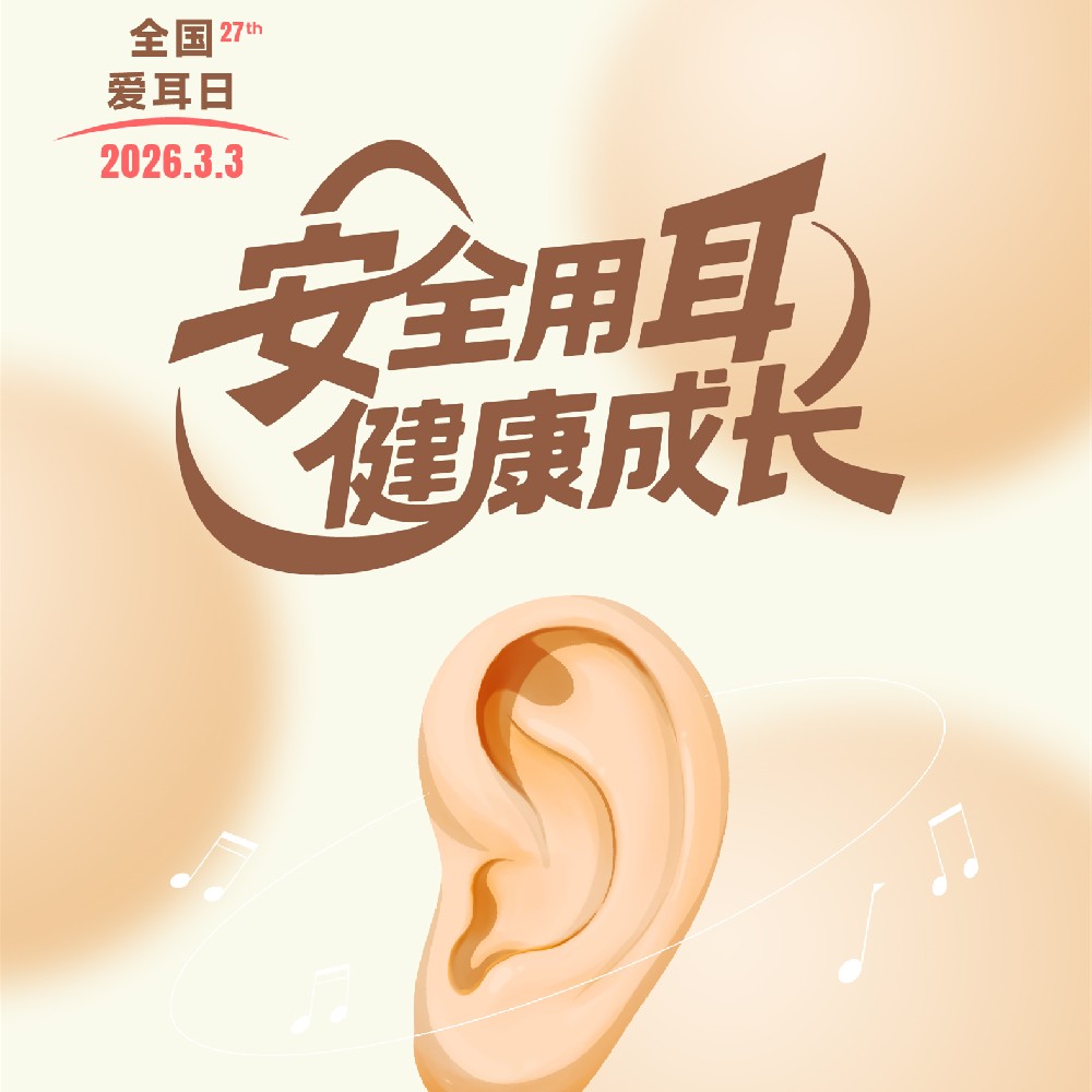 【健康科普】安全用耳 健康成长