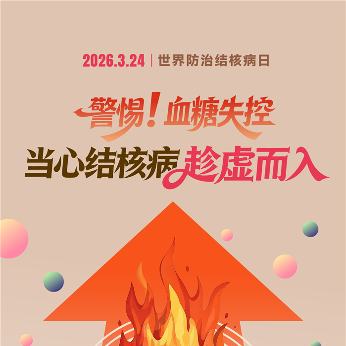 【健康科普】警惕血糖失控 当心结核病趁虚而入