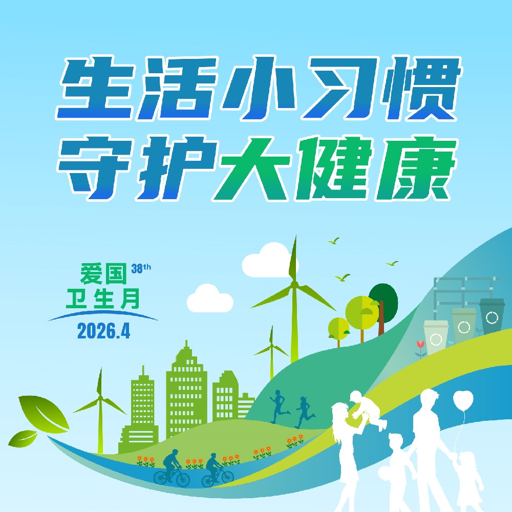 【健康科普】爱国卫生月——生活小习惯 守护大健康