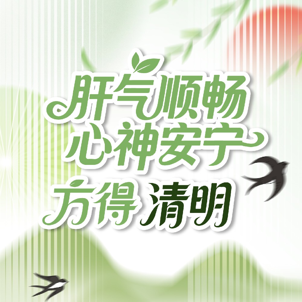 【健康科普】肝气顺畅 心神安宁 方得清明